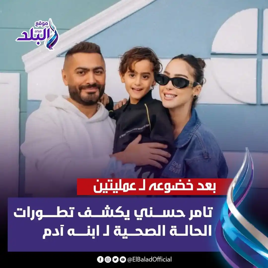 Image from صدى البلد: ادعـــوا له بالشفاء العاجل🤲 ⭕تامر حسني يكشف تطورات الحالة الصحية لابن...