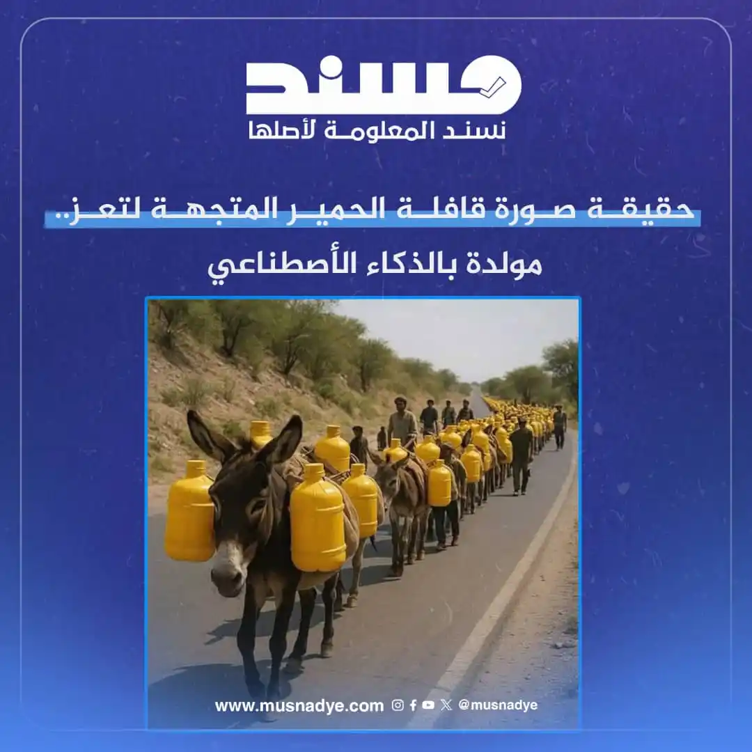Image from منصة مُسند للتحقق من الأخبار والشائعات: الادعاء: تداولت حسابات على مواقع التواصل الاجتماعي صورة تدّعي أنها توث...
