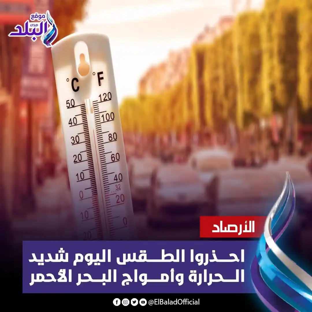 Image from صدى البلد: الأرصاد: احذروا الطقس اليوم شديد الحرارة وأمواج البحر الأحمر مضطربة ...
