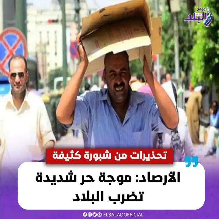 Image from صدى البلد: الأرصاد: موجة حر شديدة تضرب البلاد.. وتحذيرات من شبورة كثيفة تؤثر على ...