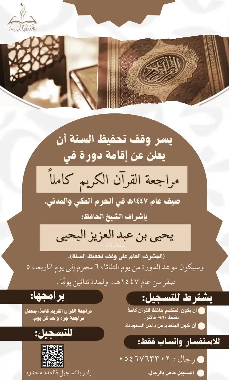Image from د. حسين البلوشي (القناة العلمية): الدورة المكثفة لمراجعة القرآن الكريم عام 1447هـ في الحرم المكي والمدني...