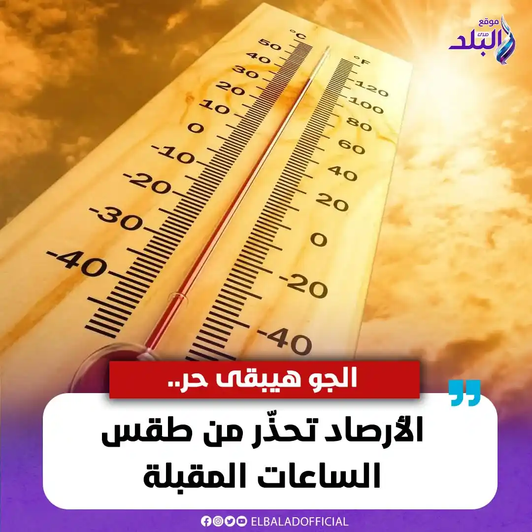 Image from صدى البلد: الجو هيبقى حر.. الأرصاد تحذّر من طقس الساعات المقبلة <a class="text-bl...
