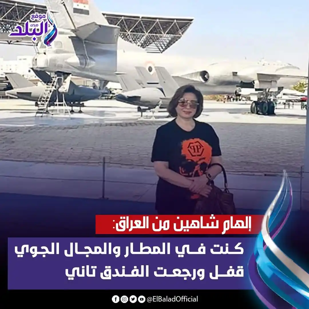 Image from صدى البلد: إلهام شاهين من العراق: ⭕كنت في المطار والمجال الجوي قفل ورجعت الفندق ...