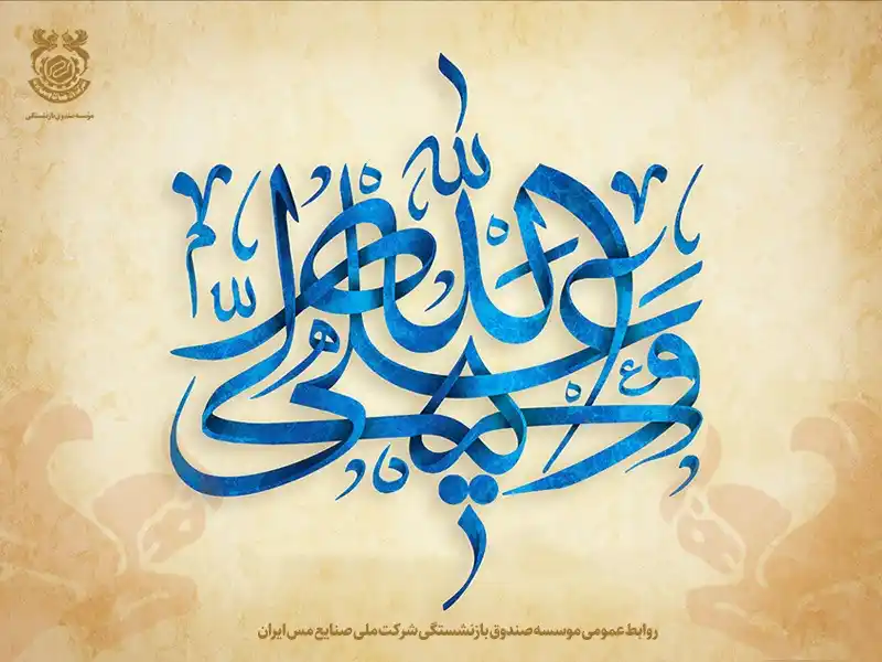 Image from موسسه صندوق بازنشستگی شرکت ملی صنایع مس ایران: *"الْحَمْدُ لِلَّهِ الَّذِی جَعَلَنَا مِنَ الْمُتَمَسِّکِینَ بِوِلاَیَ...