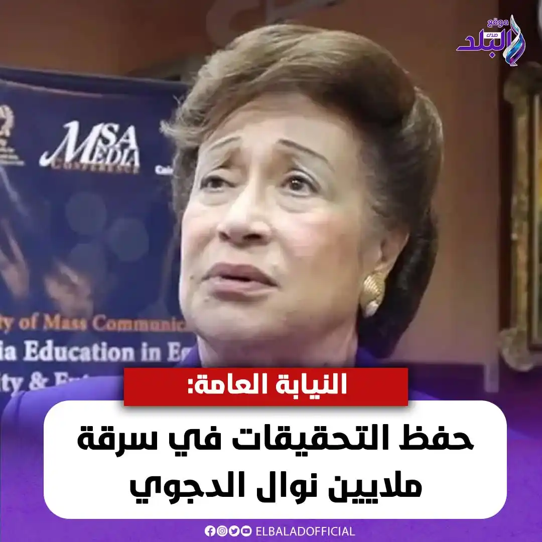 Image from صدى البلد: النيابة العامة: حفظ التحـ ـقيقات في سـ .. ـرقة ملايين نوال الدجوي <a c...