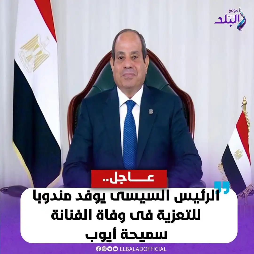 Image from صدى البلد: الرئيس السيسى يوفد مندوبا للتعزية فى وفاة الفنانة سميحة أيوب التفاصيل|...