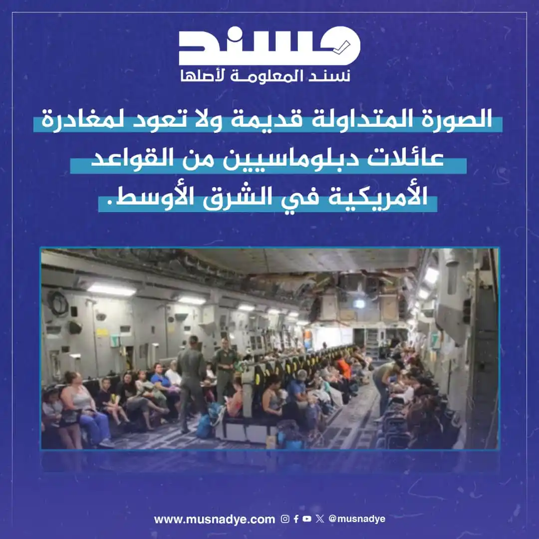 Image from منصة مُسند للتحقق من الأخبار والشائعات: التداول: تداولت حسابات على منصة "إكس" صورة تدّعي أنها لمغادرة عائلات ت...