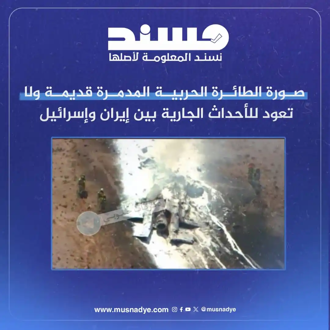 Image from منصة مُسند للتحقق من الأخبار والشائعات: التداول: تداولت حسابات على منصة إكس (X) صورة تدّعي أنها لمقاتلة إسرائي...