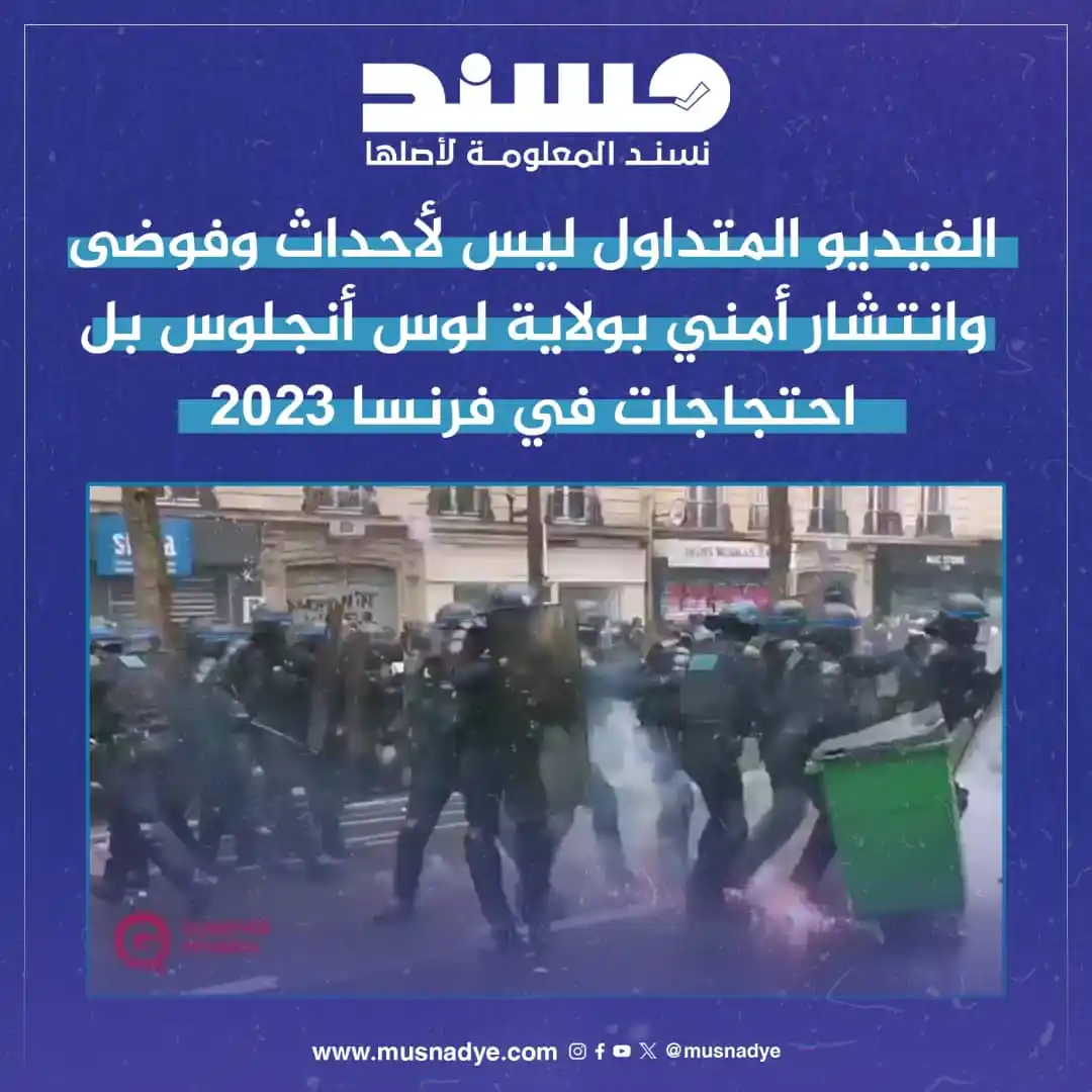Image from منصة مُسند للتحقق من الأخبار والشائعات: التداول: تداولت حسابات على منصات التواصل الاجتماعي فيديو على أنه يعود ...