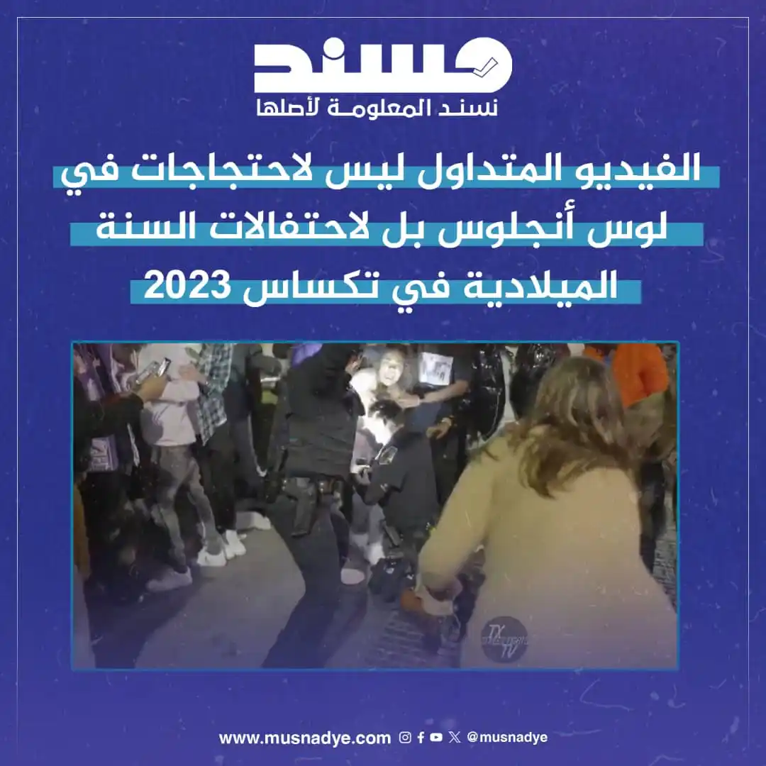 Image from منصة مُسند للتحقق من الأخبار والشائعات: التداول: تداولت حسابات على منصات التواصل الاجتماعي فيديو على أنه يعود ...
