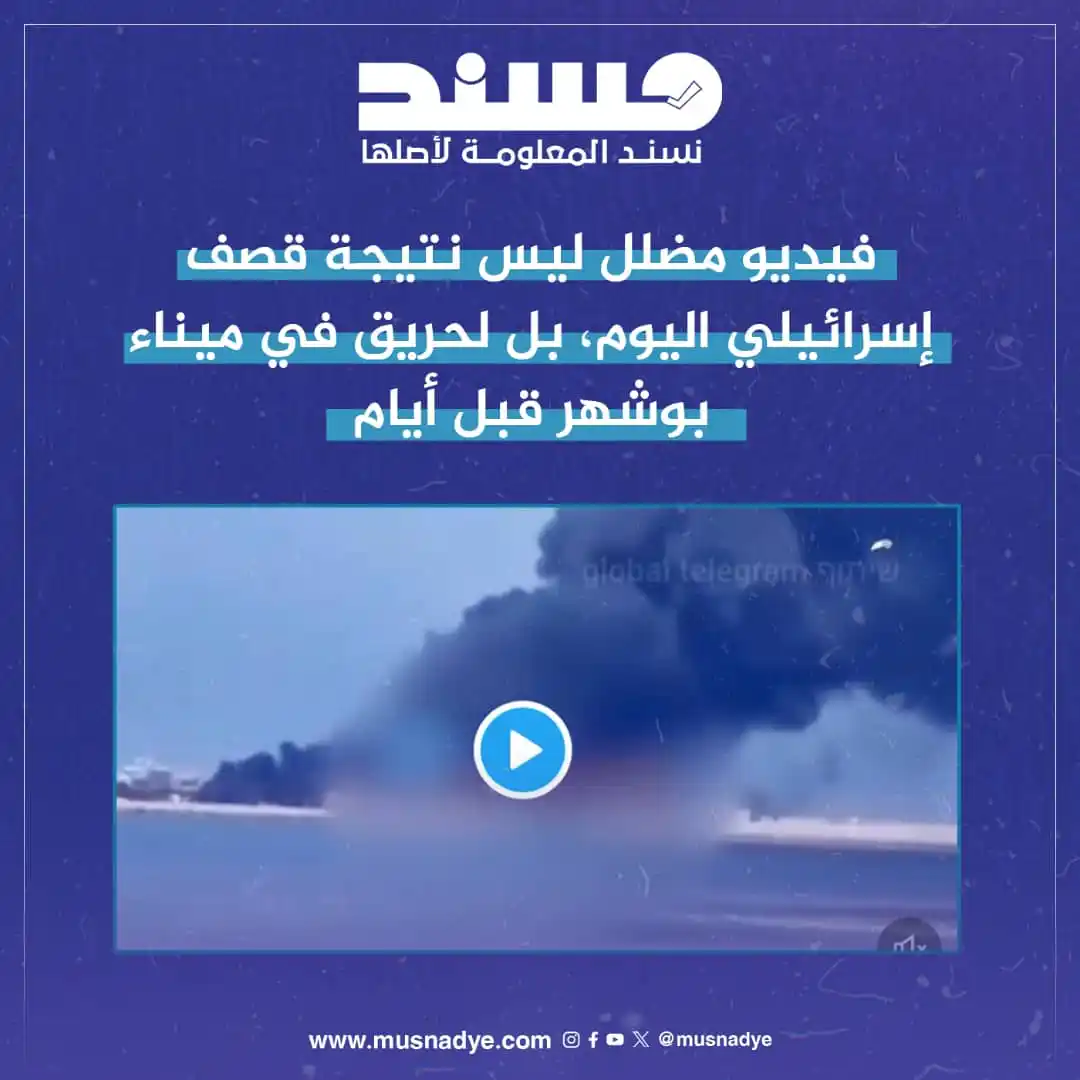 Image from منصة مُسند للتحقق من الأخبار والشائعات: التداول: تداولت حسابات على مواقع التواصل الاجتماعي فيديو لتصاعد الدخان...