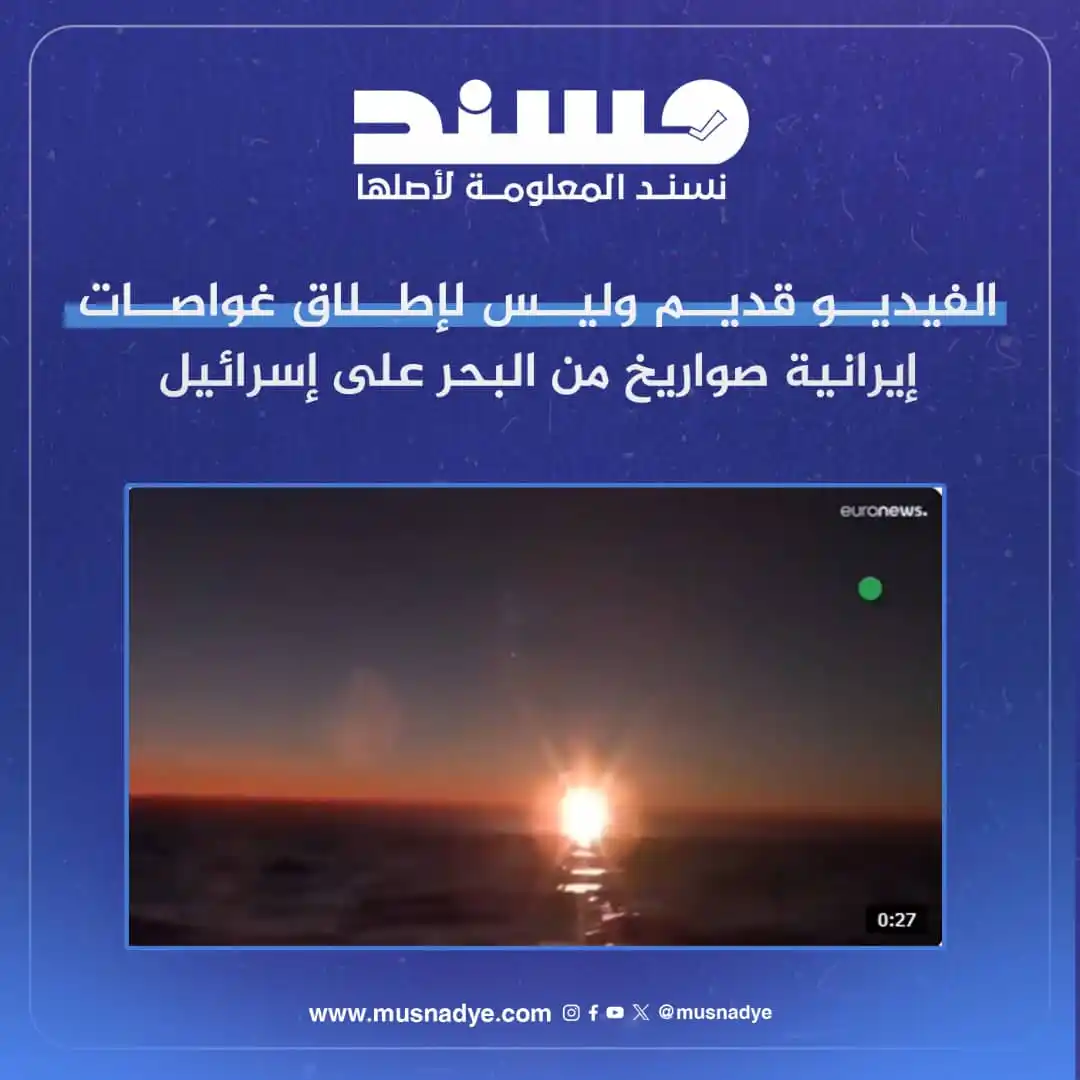 Image from منصة مُسند للتحقق من الأخبار والشائعات: التداول: تداولت حسابات عربية على مواقع التواصل الاجتماعي فيديو تدّعي أ...