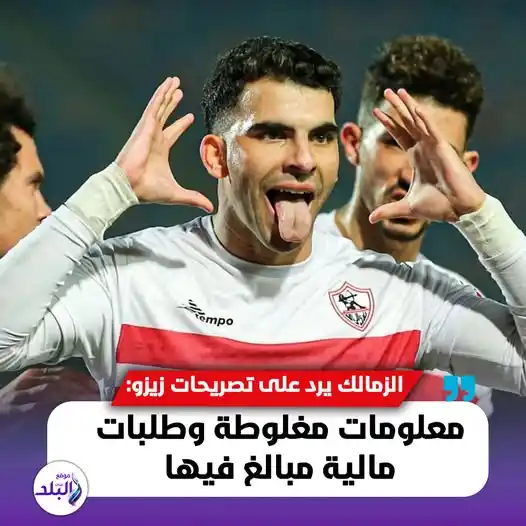 Image from صدى البلد: ⭕ الزمالك يرد على تصريحات زيزو: معلومات مغلوطة وطلبات مالية مبالغ فيها...