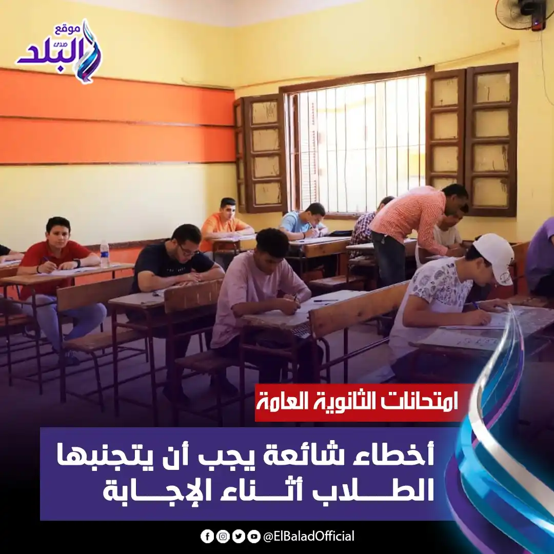 Image from صدى البلد: امتحانات الثانوية العامة | أخطاء شائعة يجب أن يتجنبها الطلاب أثناء الإ...