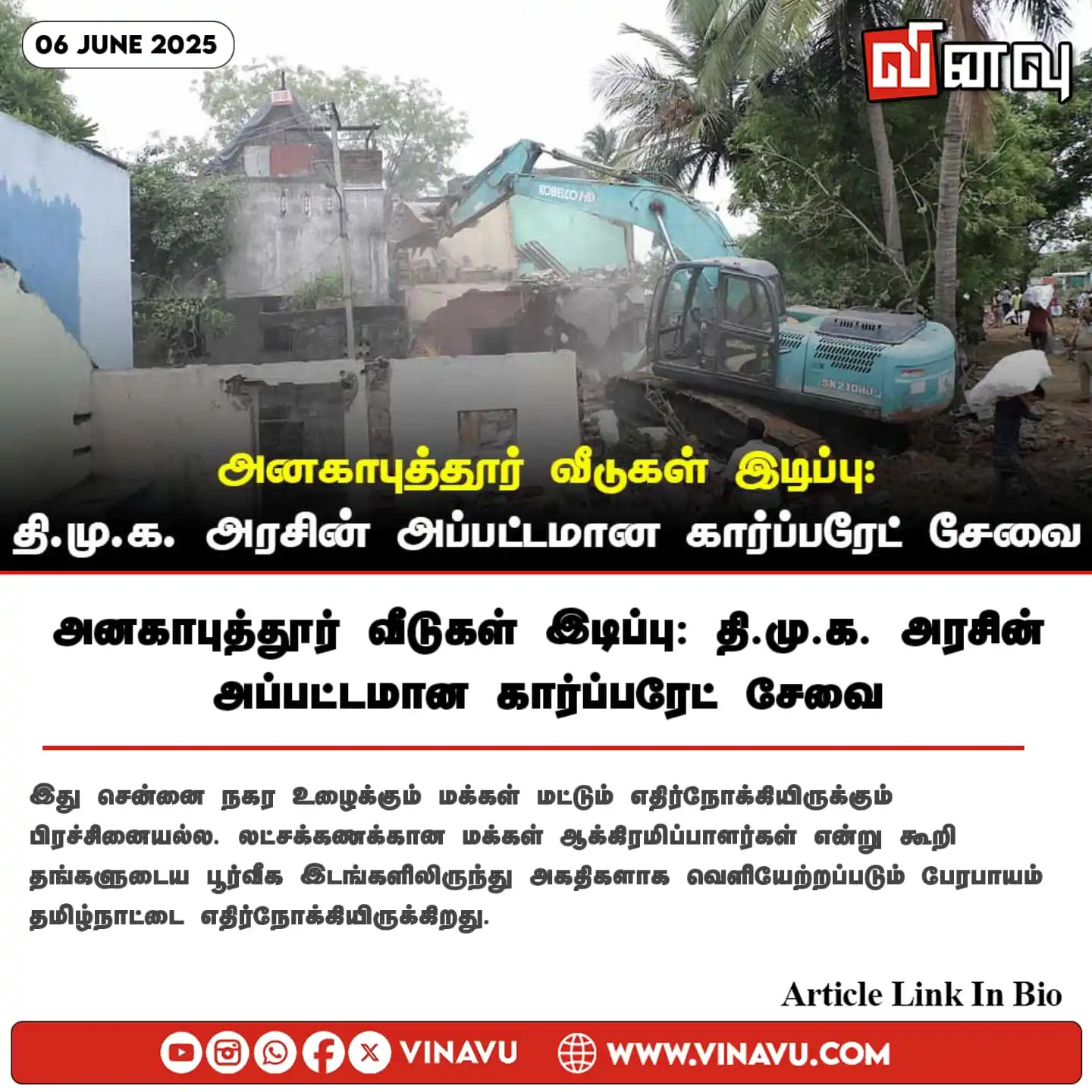 Image from Vinavu Tamil News: அனகாபுத்தூர் வீடுகள் இடிப்பு: தி.மு.க. அரசின் அப்பட்டமான கார்ப்பரேட் ச...