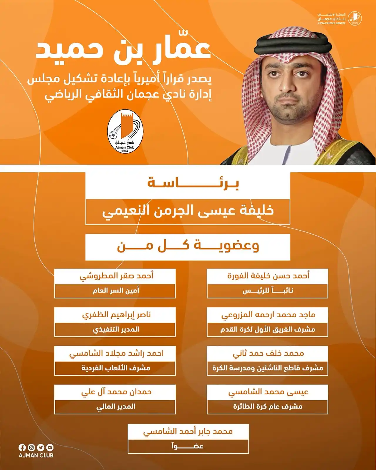 Image from Ajmanclub: أصدر سمو الشيخ عمّار بن حميد النعيمي، ولي عهد عجمان، رئيس المجلس التنف...