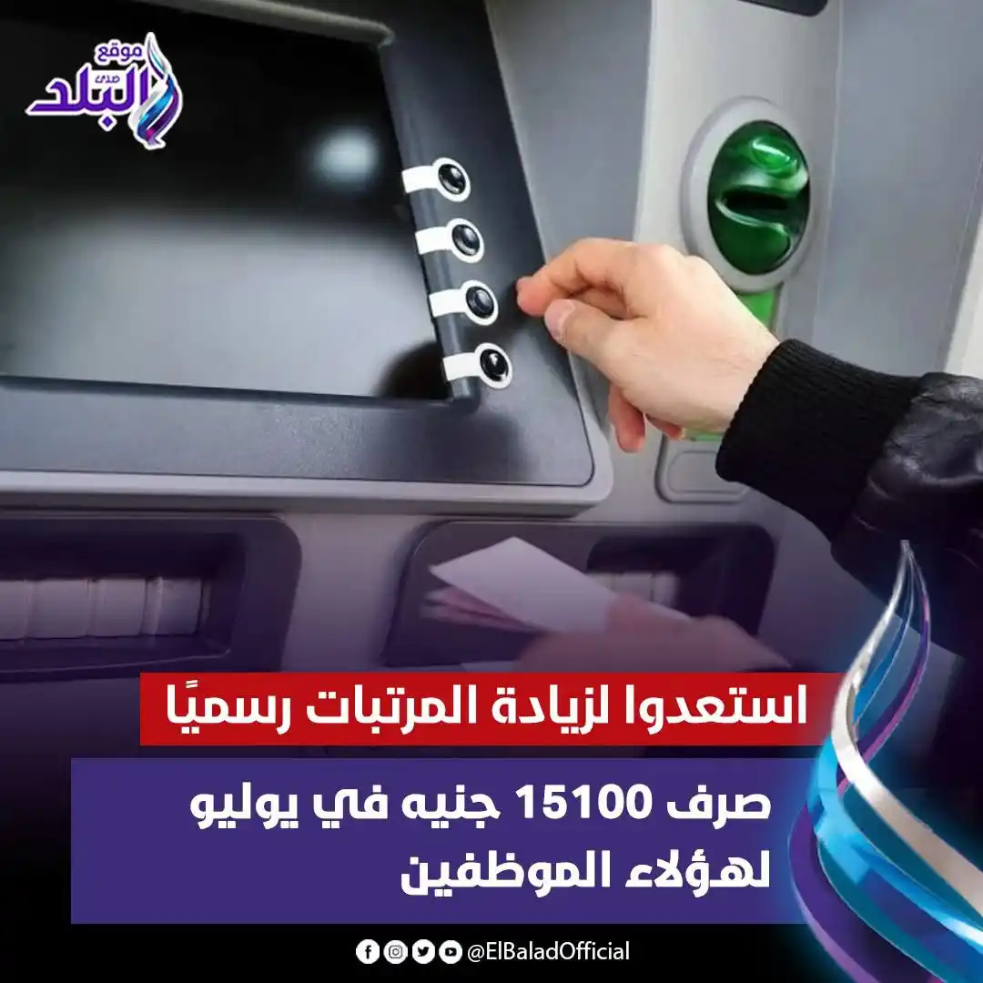 Image from صدى البلد: استعدوا لزيادة المرتبات رسميًا.. صرف 15100 جنيه في يوليو لهؤلاء الموظف...