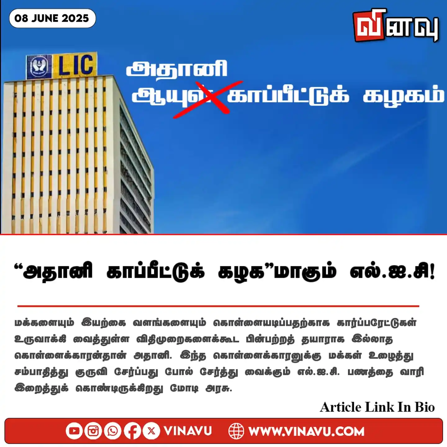 Image from Vinavu Tamil News: “அதானி காப்பீட்டுக் கழக”மாகும் எல்.ஐ.சி! Article Link: https://www.vi...