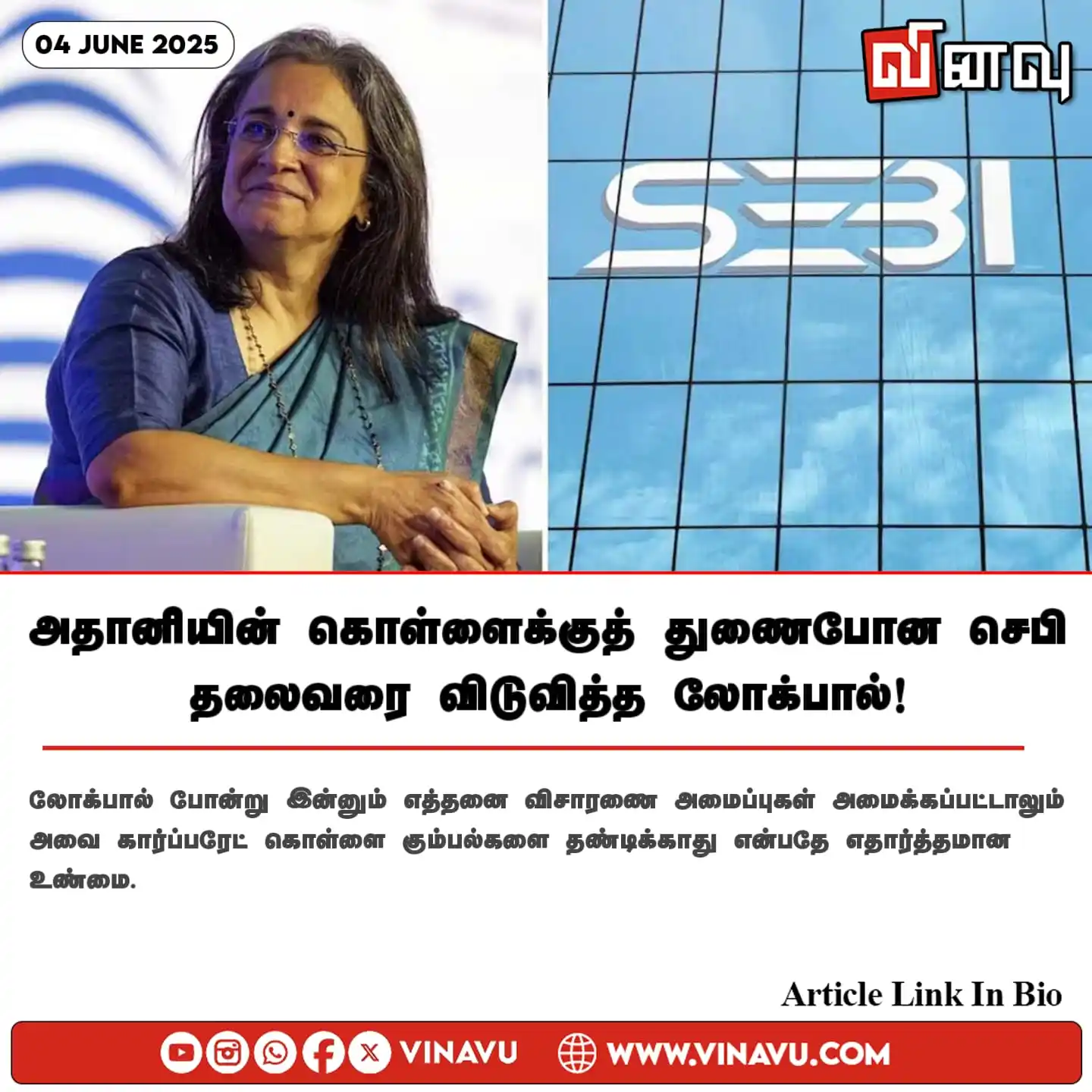 Image from Vinavu Tamil News: அதானியின் கொள்ளைக்குத் துணைபோன செபி தலைவரை விடுவித்த லோக்பால்! https:/...