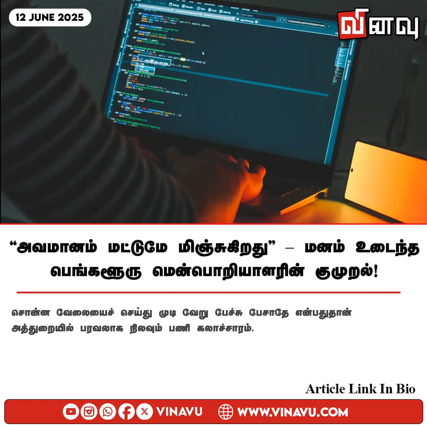 Image from Vinavu Tamil News: “அவமானம் மட்டுமே மிஞ்சுகிறது” – மனம் உடைந்த பெங்களூரு மென்பொறியாளரின் ...