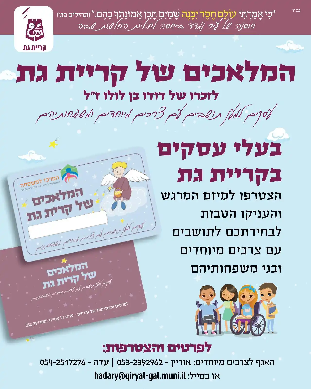 Image from עיריית קריית גת: בעלי עסקים שימו לב - "המלאכים של קריית גת" הוא פרוייקט עירוני מיוחד במ...