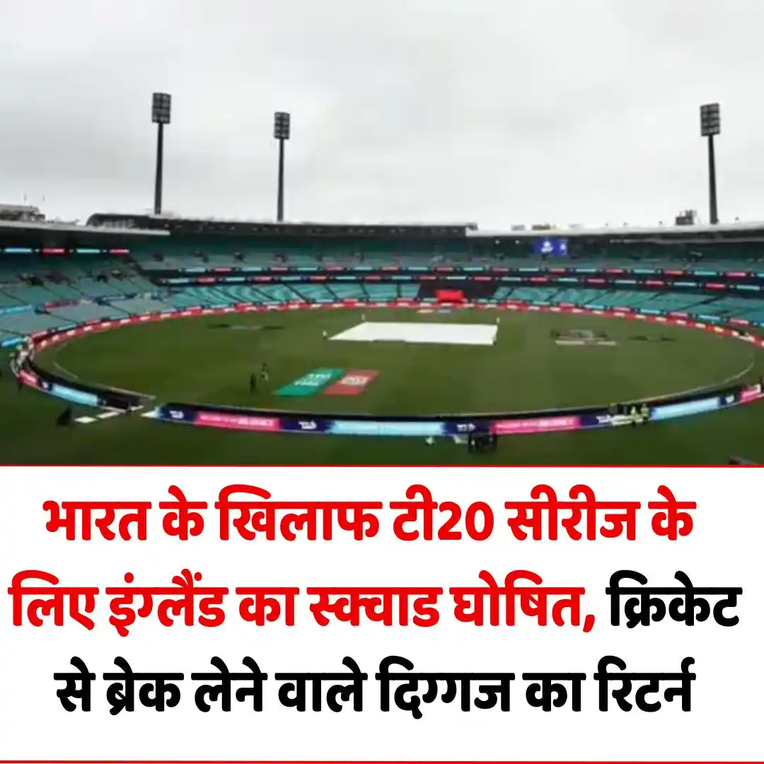 Image from ABP News: *भारत के खिलाफ टी20 सीरीज के लिए इंग्लैंड का स्क्वाड घोषित, क्रिकेट से...