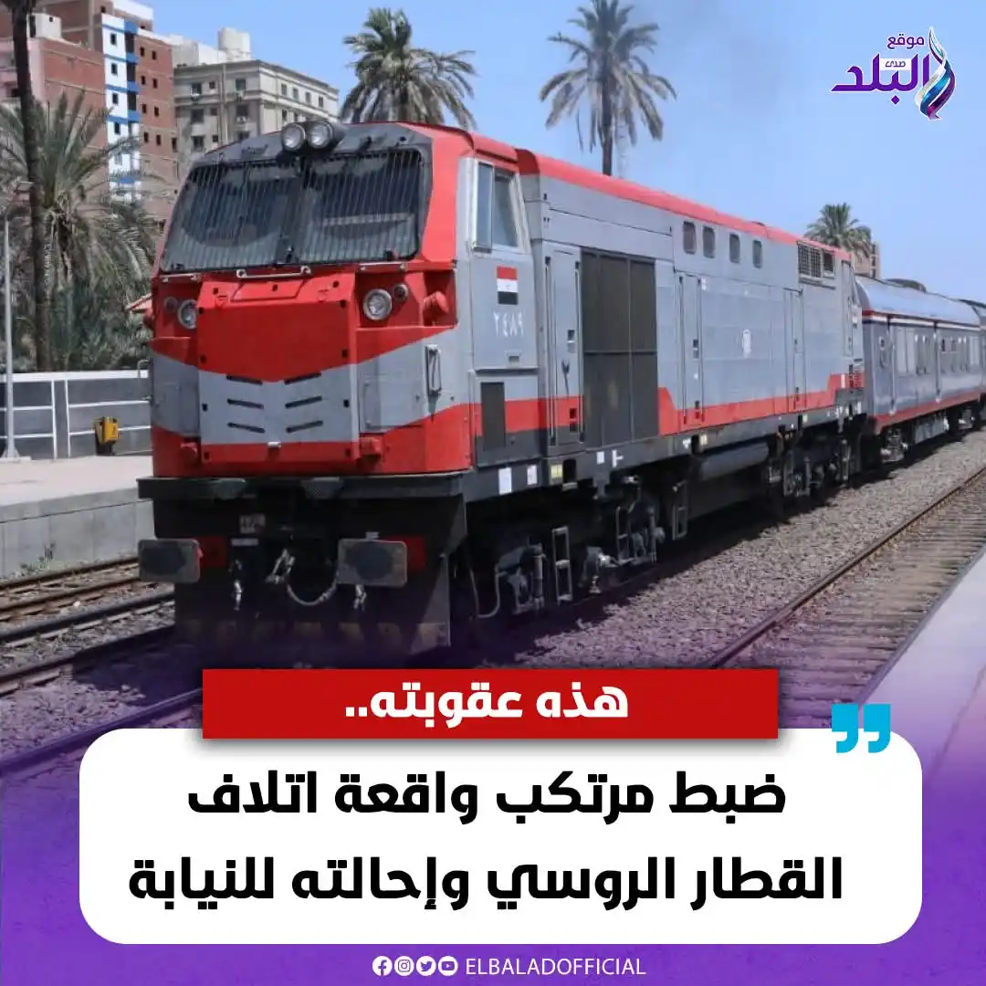 Image from صدى البلد: ضبط مـ ـرتـ ـكب واقـ .. ـعة اتـ .. ـلاف القطار الروسي وإحـ ـالته للنيا...