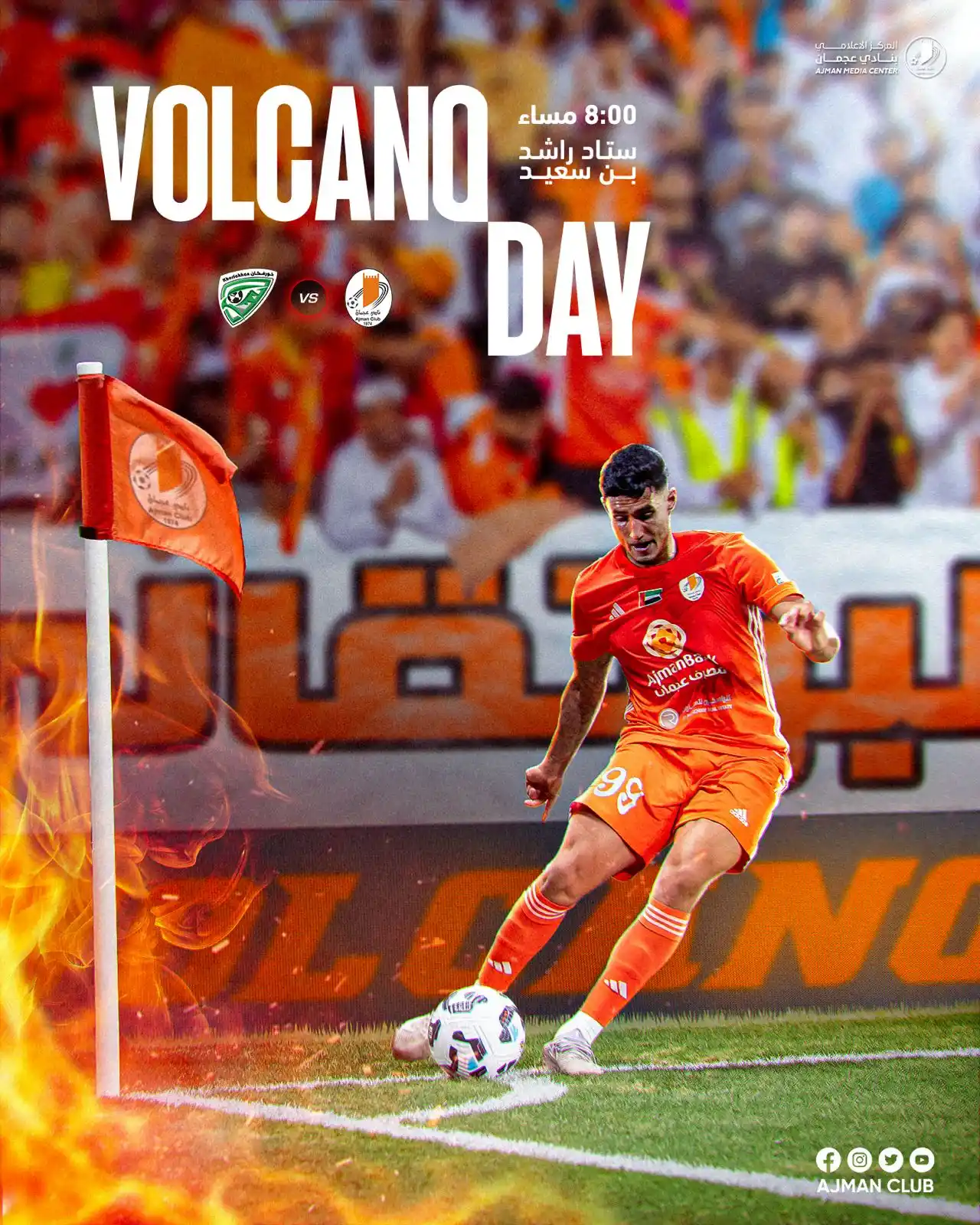 Image from Ajmanclub: *في شارع البركان.. نُشعل آخر فصول الحكاية* 🆚 خورفكان ⌚️08:00 مساءً ...