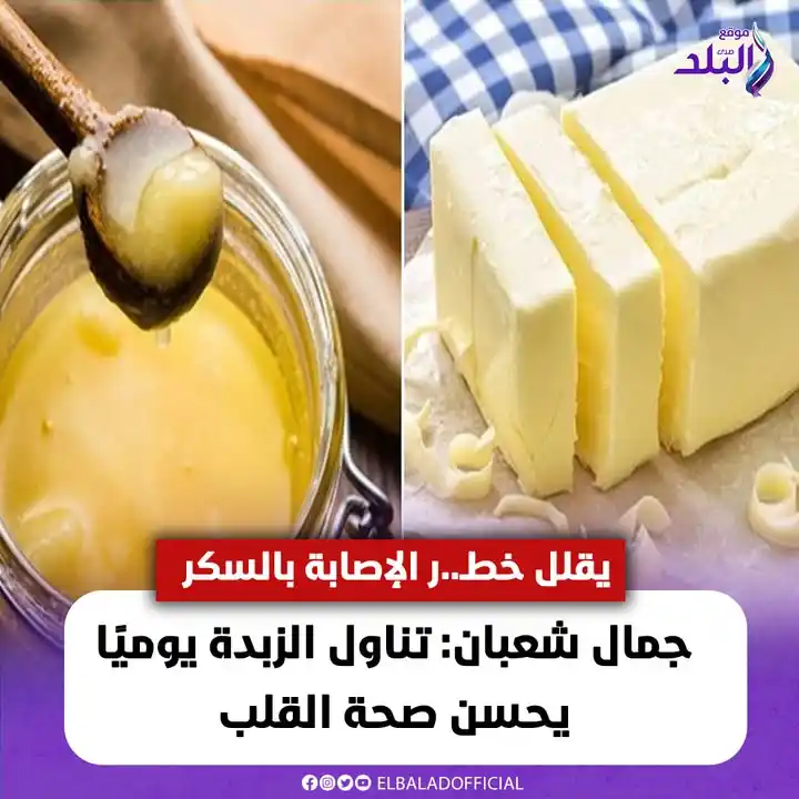 Image from صدى البلد: جمال شعبان: تناول الزبدة يوميًا يحسن صحة القلب ويقلل خطـ..ر الإصابة با...