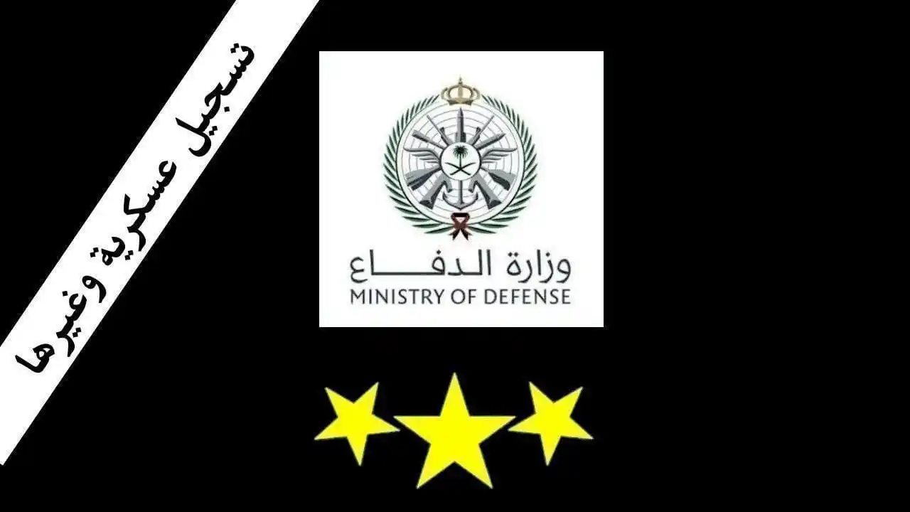 Image from وظائف عسكرية وغيرها 🇸🇦: *⭕️ هـــام جداً مراحل القبول - وزارة الدفاع* 🎖 مراحل الفحص المبدئي ...