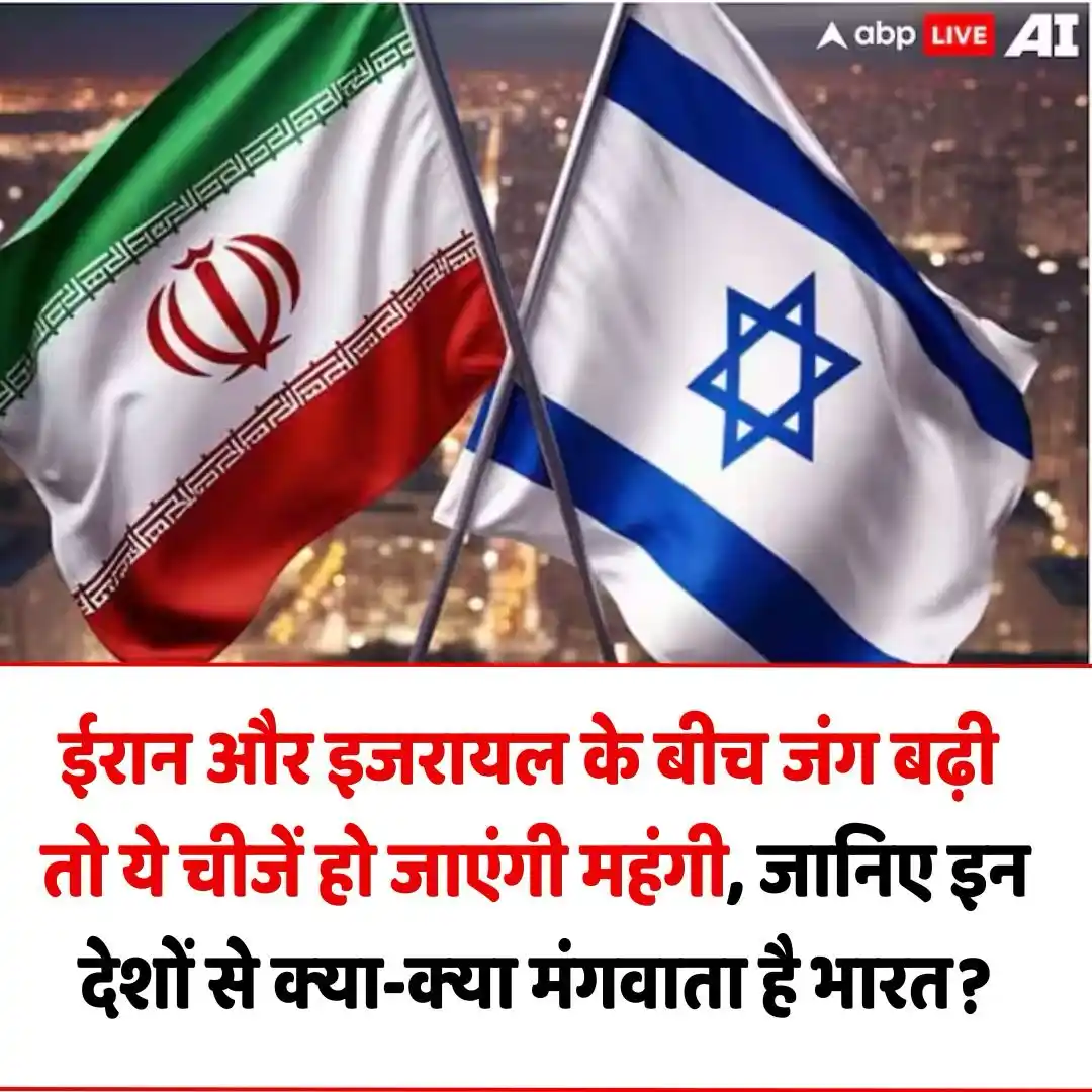 Image from ABP News: *ईरान और इजरायल के बीच जंग बढ़ी तो ये चीजें हो जाएंगी महंगी, जानिए इन ...