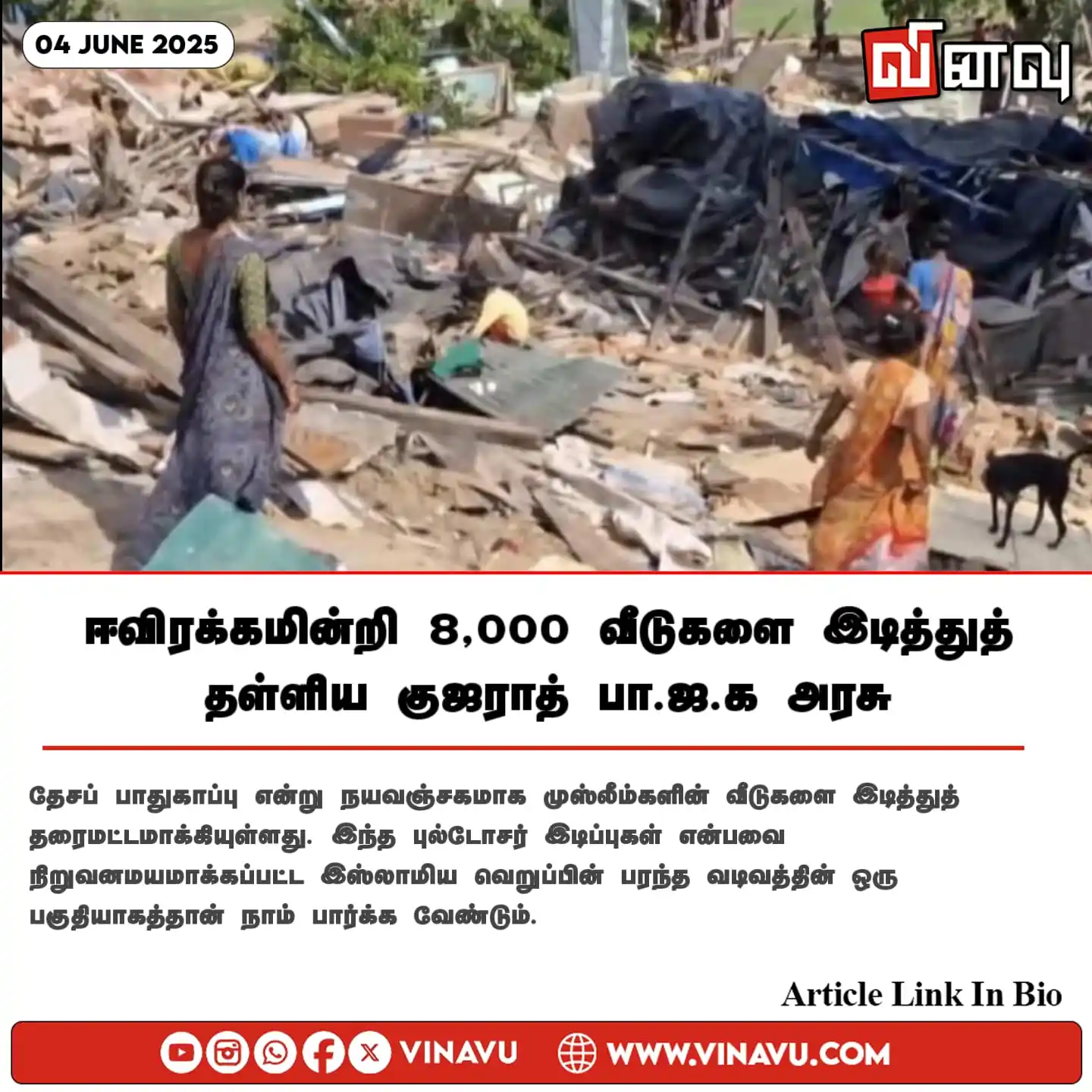 Image from Vinavu Tamil News: ஈவிரக்கமின்றி 8,000 வீடுகளை இடித்துத் தள்ளிய குஜராத் பா.ஜ.க அரசு https...
