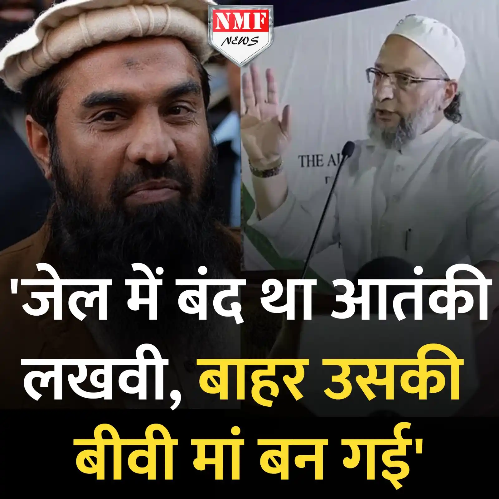 Image from NMF News : 'जेल में बंद था आतंकी लखवी, बाहर उसकी बीवी मां बन गई', ओवैसी ने ले लिए...