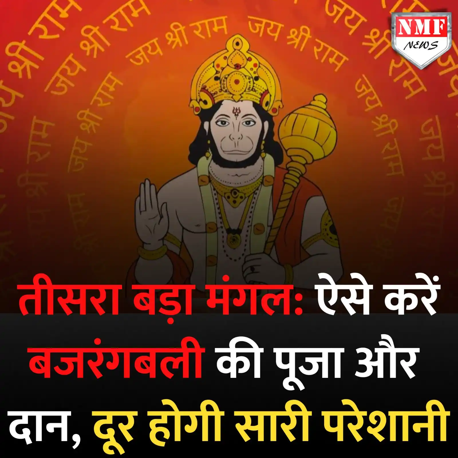 Image from NMF News : ज्येष्ठ माह के तीसरे बड़े मंगल पर करें बजरंगबली की इस तरह पूजा और करें...