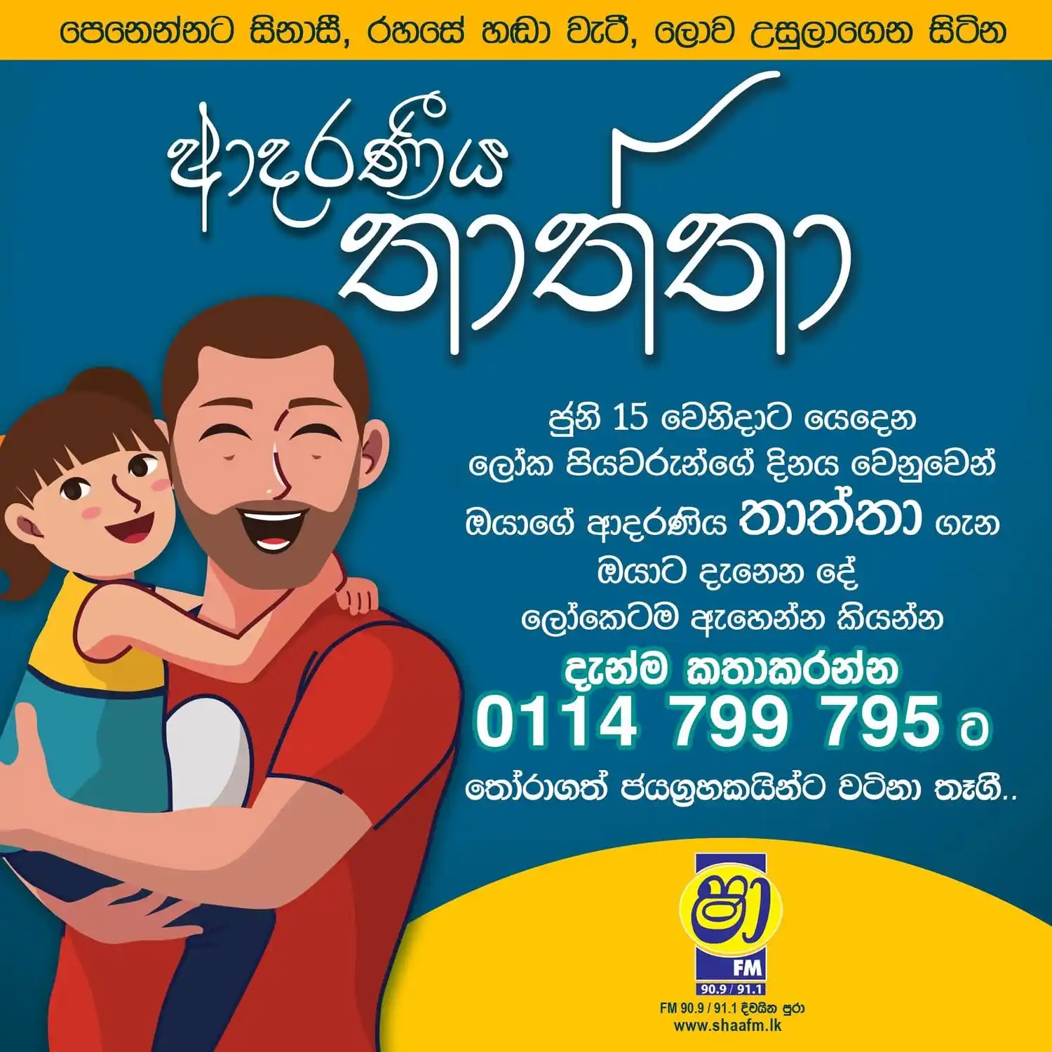 Image from SHAA FM: ජුනි 15 වෙනිදාට යෙදෙන ලෝක පියවරුන්ගේ දිනය වෙනුවෙන් ඔයාගේ තාත්තා ගැන ඔ...