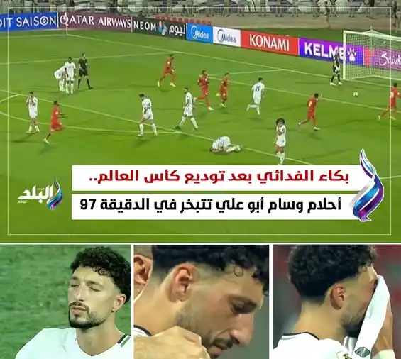 Image from صدى البلد: كـ ـاء الفـ ـدائي بعد توديع كأس العالم.. أحلام وسام أبو علي تتبخر في ا...