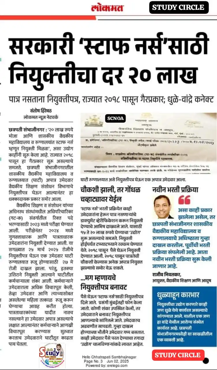 Image from STUDY CIRCLE NURSING OFFICER'S ACADEMY 🎯: *🛑 कायदेशीर रित्या पडताळणी करून दोषींना तात्काळ निलंबित करा...* http...