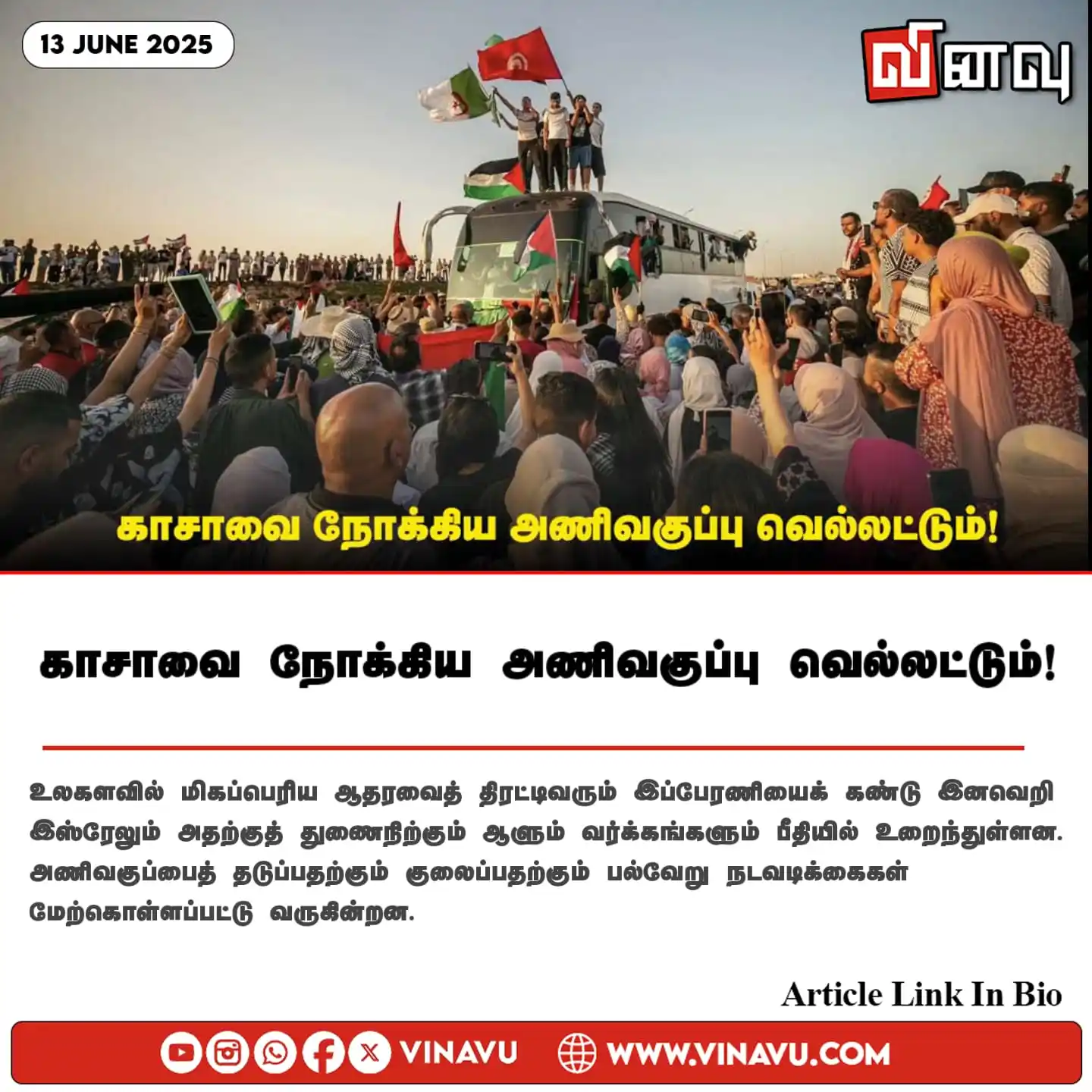 Image from Vinavu Tamil News: காசாவை நோக்கிய அணிவகுப்பு வெல்லட்டும்!  Article Link: https://www.vina...