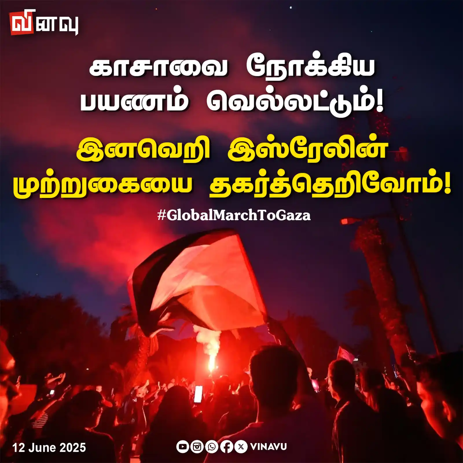 Image from Vinavu Tamil News: காசாவை நோக்கிய பயணம் வெல்லட்டும்! இனவெறி இஸ்ரேலின் முற்றுகையை தகர்த்தெ...
