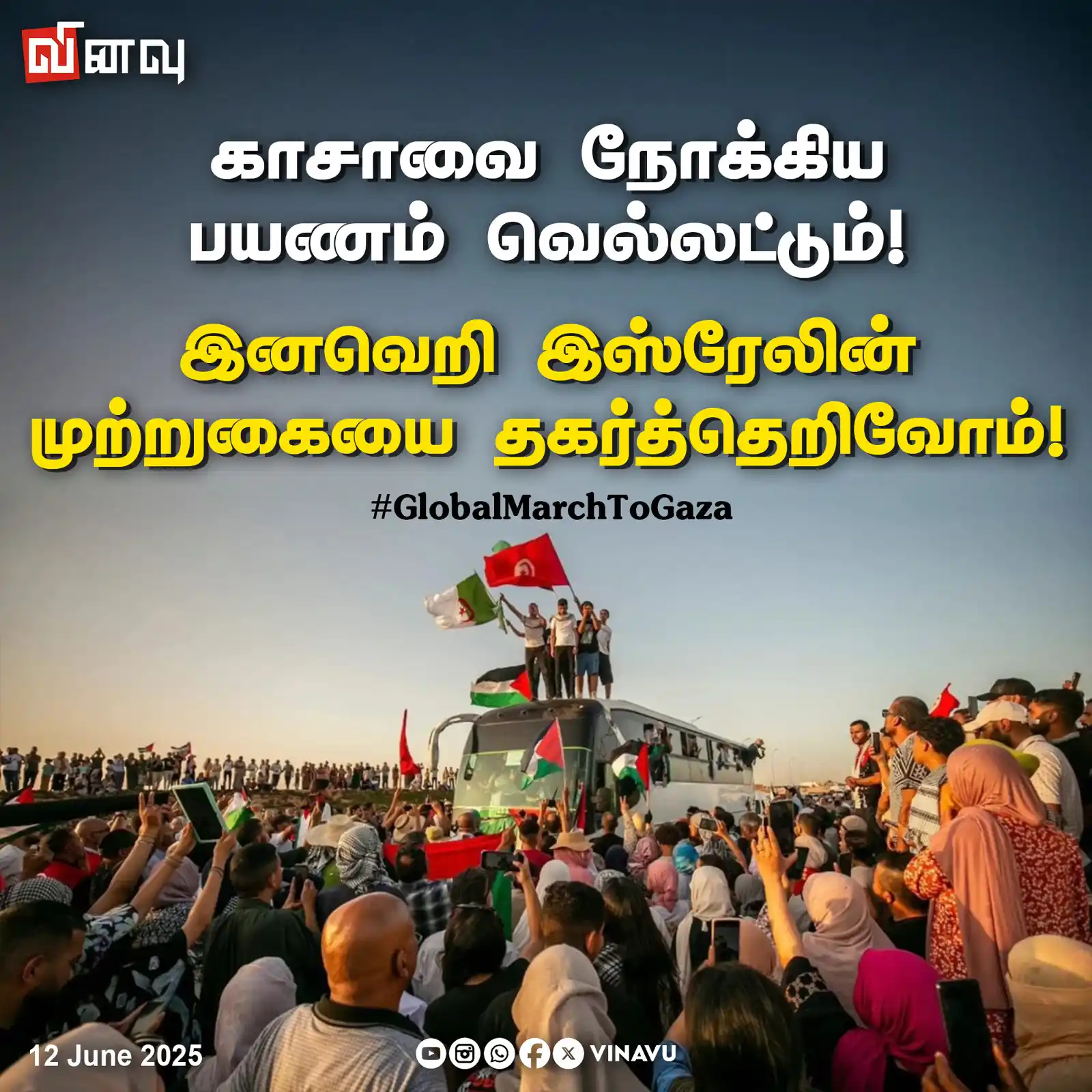 Image from Vinavu Tamil News: காசாவை நோக்கிய பயணம் வெல்லட்டும்! இனவெறி இஸ்ரேலின் முற்றுகையை தகர்த்தெ...