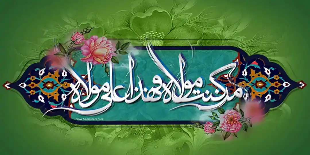 Image from ویکی‌ شیعه (فارسی): 🔹 *خطبه غدیر* از سوی پیامبر اکرم(ص) در واقعه غدیر ایراد و در آن به فر...