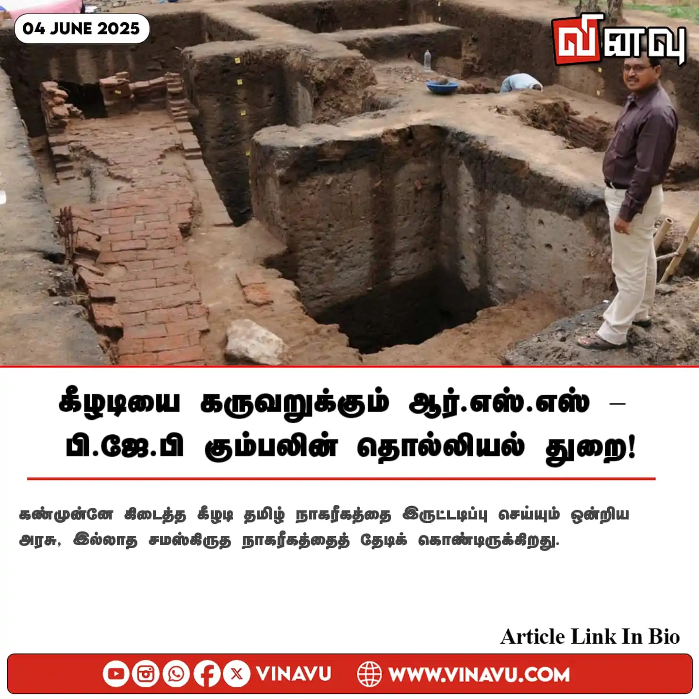 Image from Vinavu Tamil News: கீழடியை கருவறுக்கும் ஆர்.எஸ்.எஸ் – பி.ஜே.பி கும்பலின் தொல்லியல் துறை! ...
