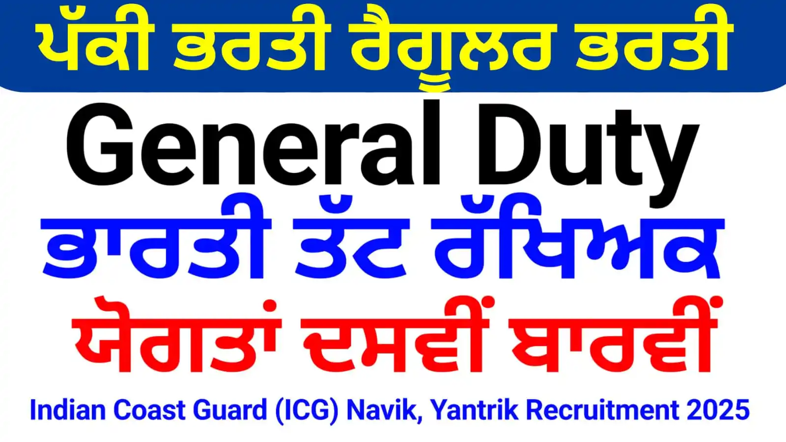 Image from Khalsa Net Cafe (Government & Private Job's): *ਕੋਸਟ ਗਾਰਡ ਪੱਕੀ ਭਰਤੀ* ਭਾਰਤੀ ਤੱਟ ਰੱਖਿਅਕ (ICG) ਨਾਵਿਕ, ਯੰਤਰਿਕ ਭਰਤੀ 2025 ...
