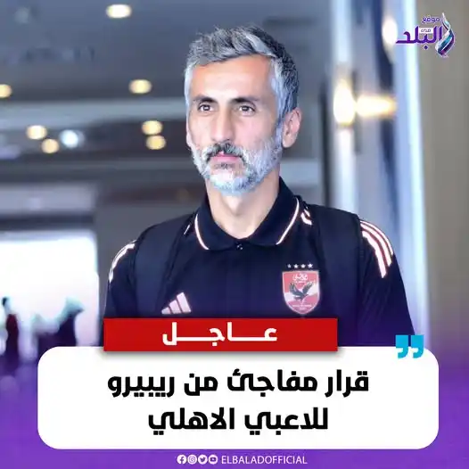 Image from صدى البلد: قرار مفاجئ من ريبيرو للاعبي الاهلي <a class="text-blue-500 hover:under...
