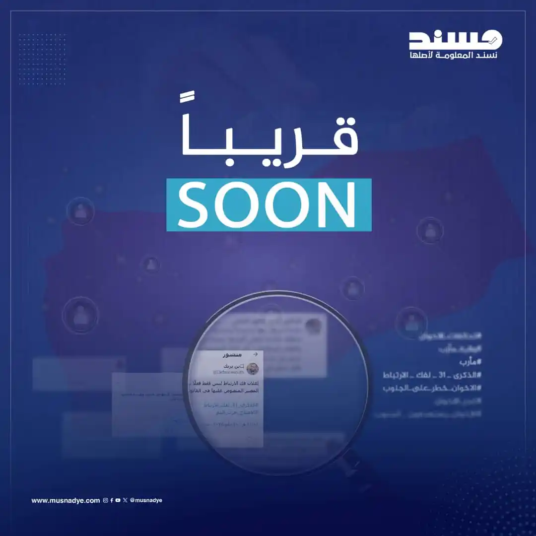 Image from منصة مُسند للتحقق من الأخبار والشائعات: قريباً على منصة "مُسند" تحقيق مفتوح المصدر يكشف حملات التحريض والكراهي...