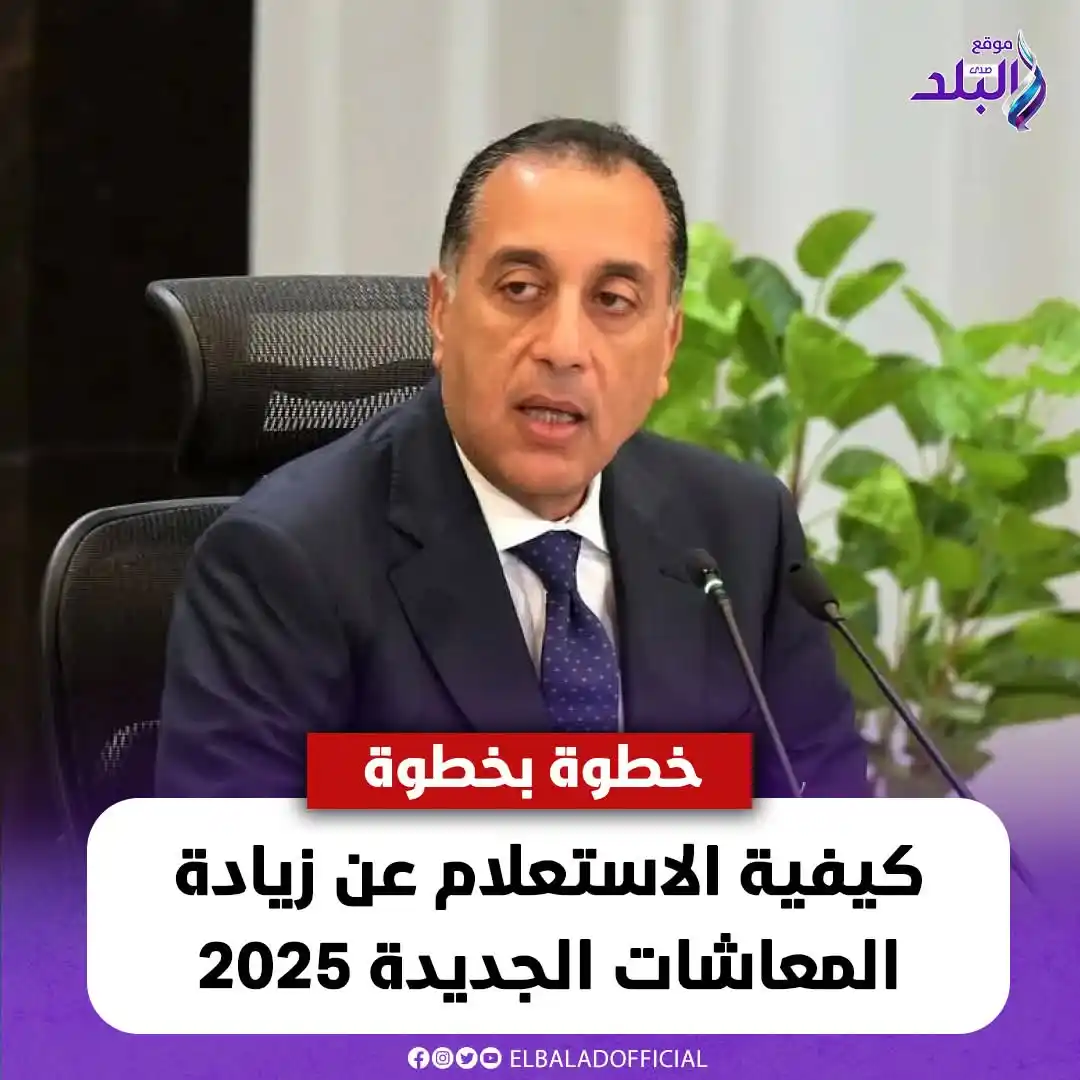 Image from صدى البلد: كيفية الاستعلام عن زيادة المـ ـعـ ـاشات الجديدة 2025.. خطوة بخطوة <a c...