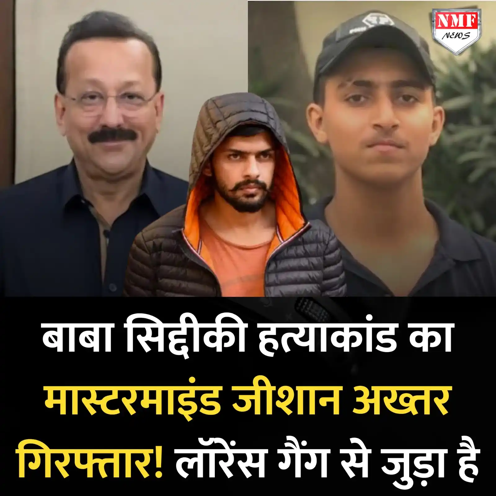 Image from NMF News : लॉरेंस गैंग से जुड़े बाबा सिद्दीकी हत्याकांड का मास्टरमाइंड जीशान अख्त...