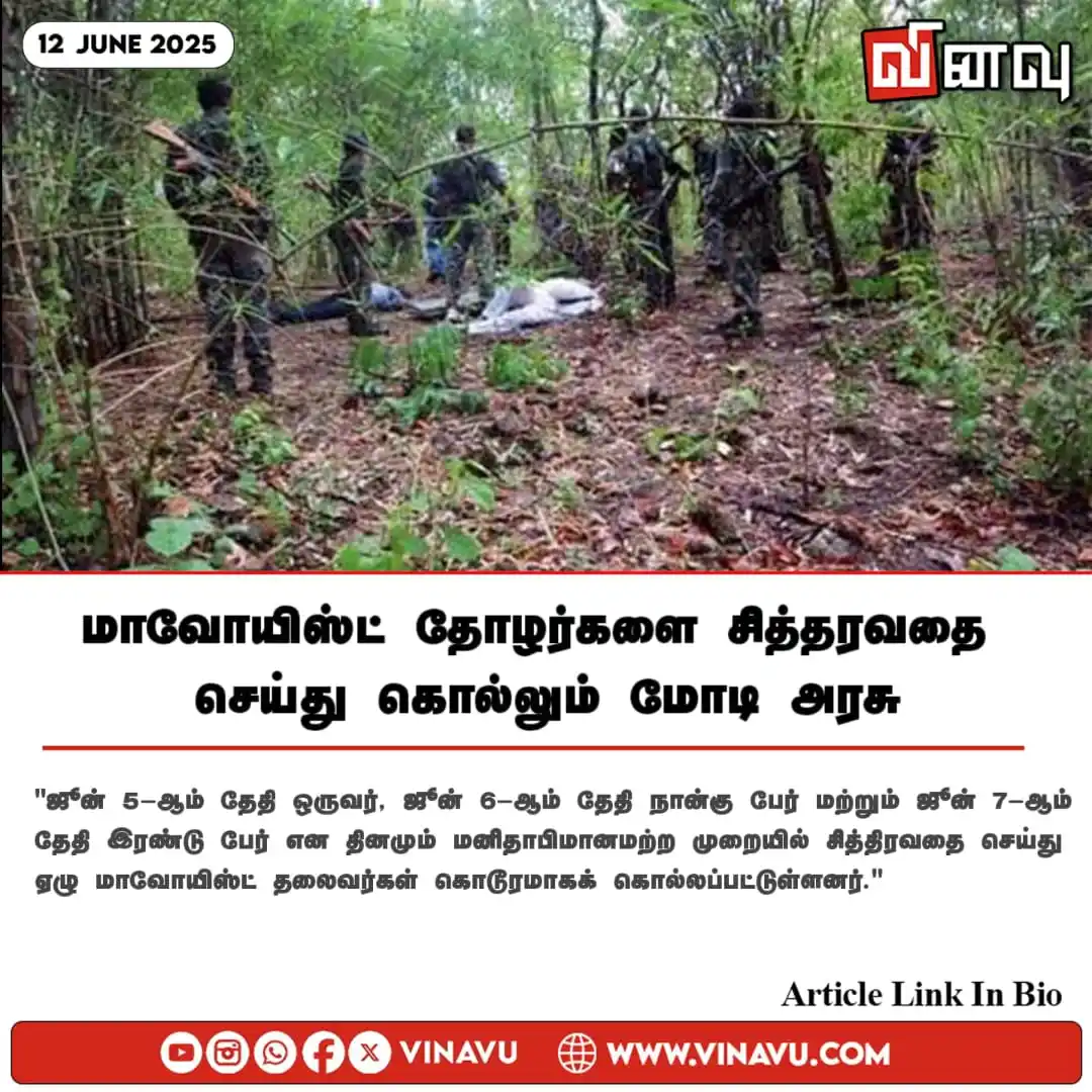Image from Vinavu Tamil News: மாவோயிஸ்ட் தோழர்களை சித்தரவதை செய்து கொல்லும் மோடி அரசு https://www.vi...