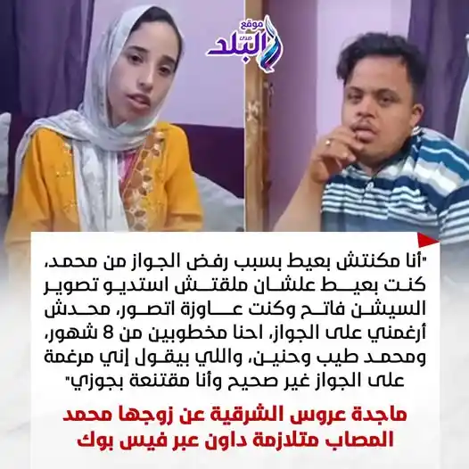 Image from صدى البلد: ⭕ ماجدة عروس الشرقية عن زوجها محمد المصاب متلازمة داون عبر فيس بوك : أ...