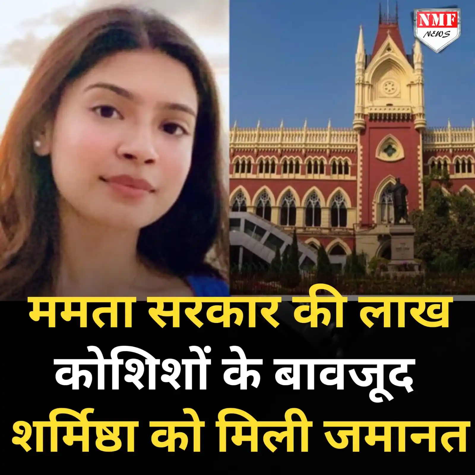 Image from NMF News : ममता बनर्जी सरकार की लाख कोशिशों के बावजूद शर्मिष्ठा पानोली को मिली को...